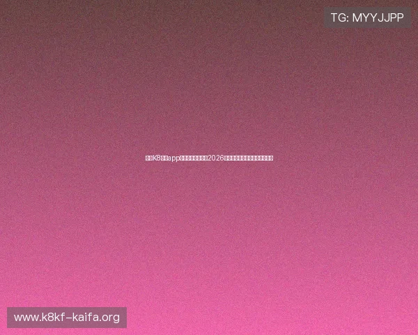 凯发K8官网app助力用户全面了解2026世界杯赛事最新动态与精彩瞬间