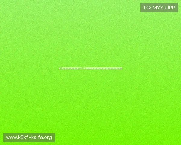 k8凯发天生赢家一触即发：2026世界杯赛程安排、赛事实时更新与精彩集锦一站式报道