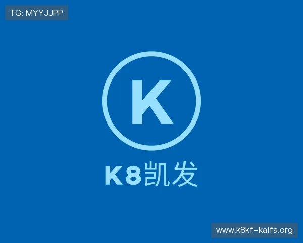 关于k8凯发
